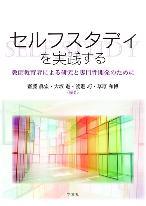 セルフスタディを実践する