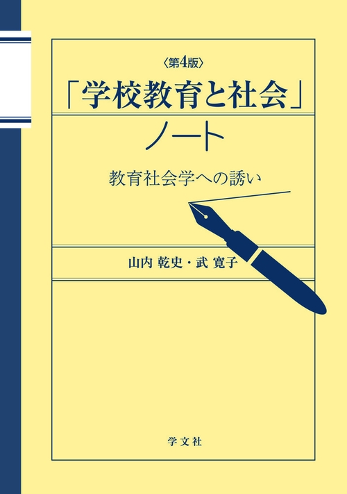 「学校教育と社会」ノート第４版