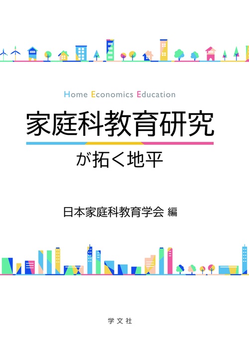 家庭科教育研究が拓く地平