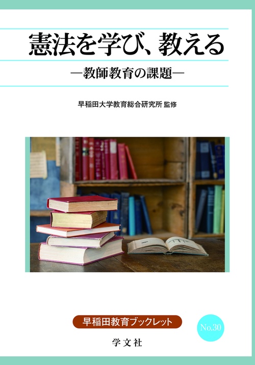 憲法を学び、教える