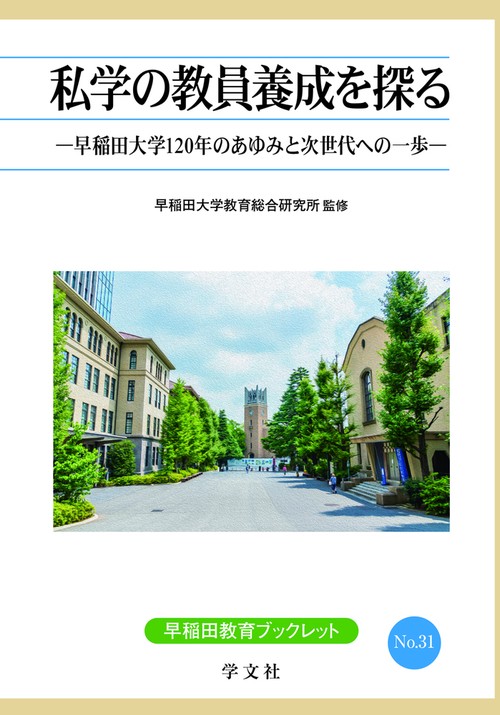 私学の教員養成を探る
