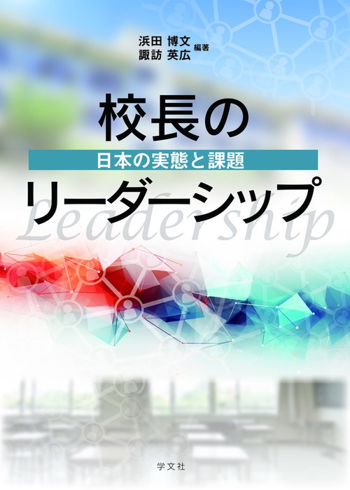 校長のリーダーシップ