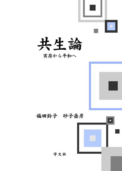 共生論