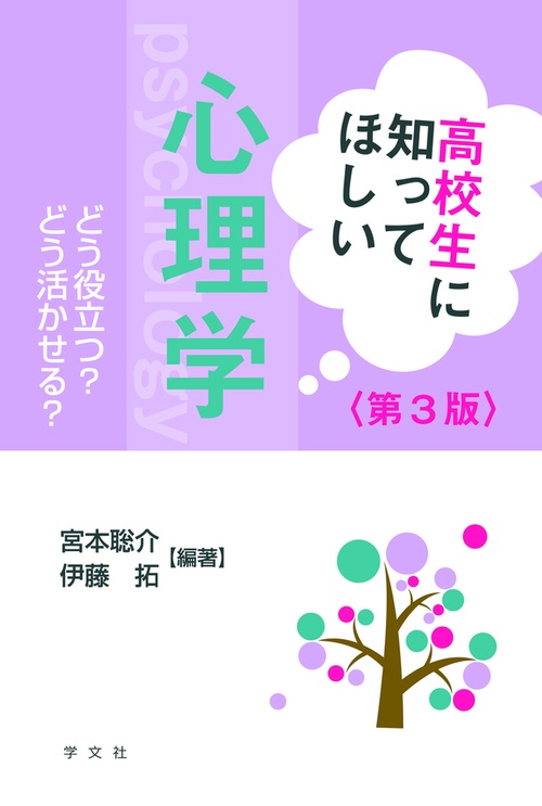 高校生に知ってほしい心理学－第３版