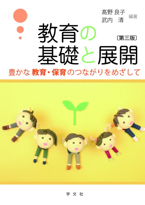 教育の基礎と展開第三版