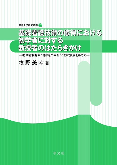 基礎看護技術の修得における初学者に対する教授者のはたらきかけ