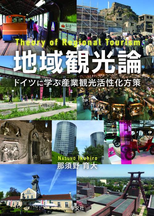地域観光論