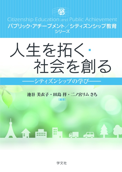人生を拓く・社会を創る