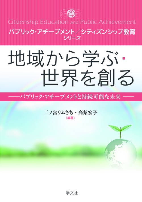 地域から学ぶ・世界を創る