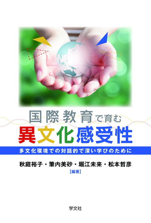 国際教育で育む異文化感受性