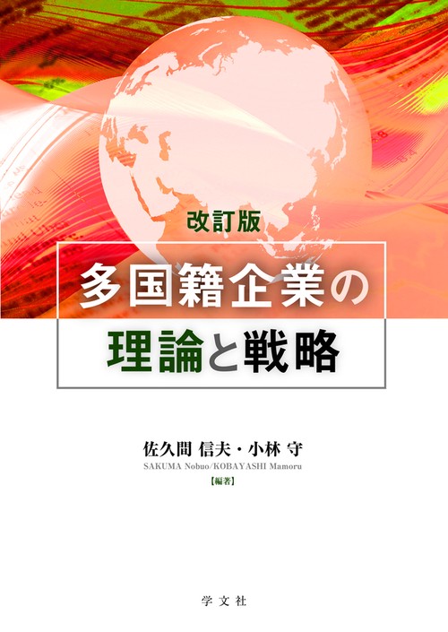 多国籍企業の理論と戦略改訂版