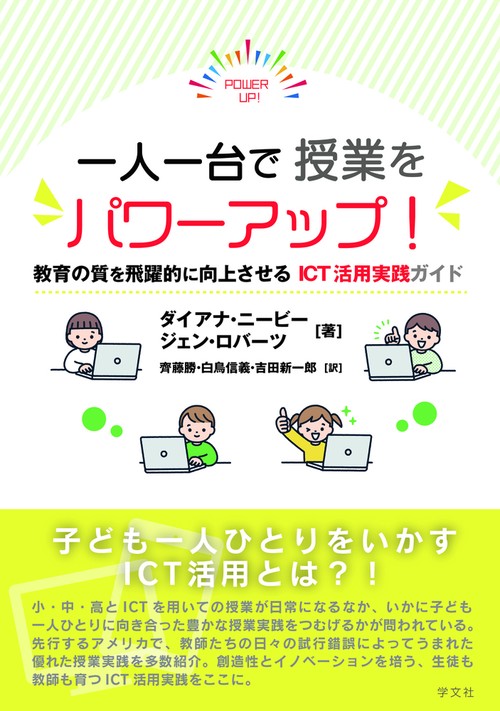 一人一台で授業をパワーアップ！