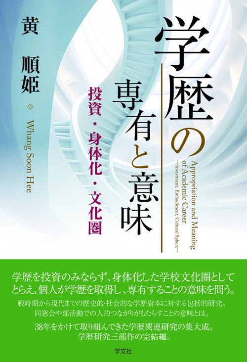 学歴の専有と意味