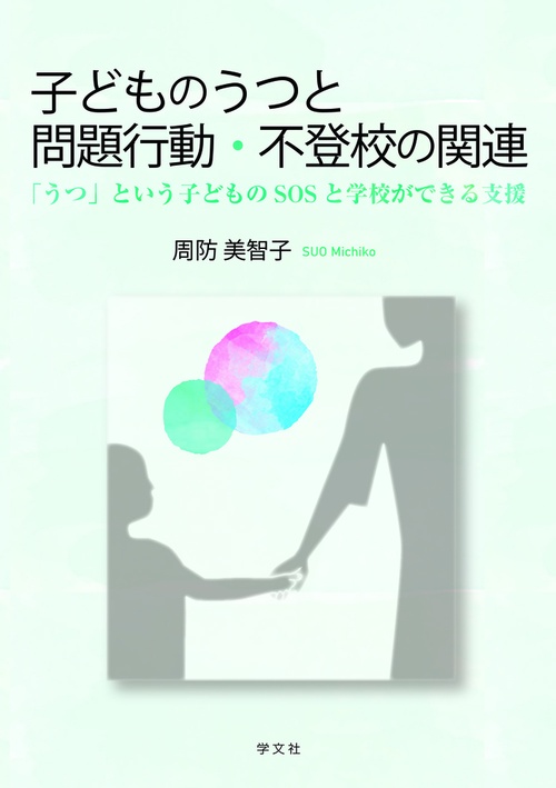子どものうつと問題行動・不登校の関連