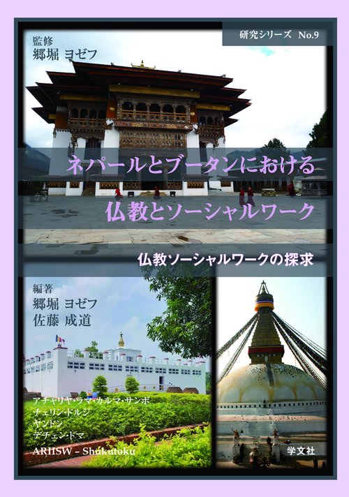 ネパールとブータンにおける仏教とソーシャルワーク