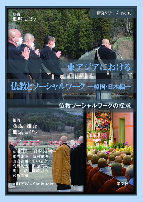 東アジアにおける仏教とソーシャルワーク