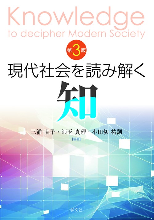 現代社会を読み解く知－第３版