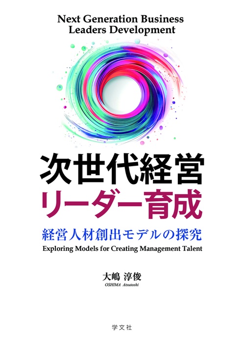 次世代経営リーダー育成