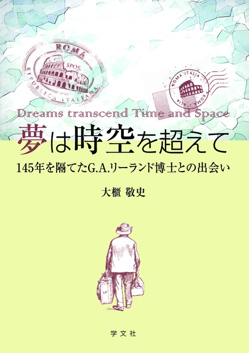 夢は時空を超えて