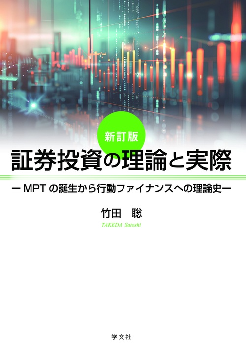 証券投資の理論と実際－新訂版