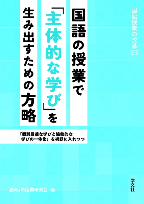国語の授業で「主体的な学び」を生み出すための方略