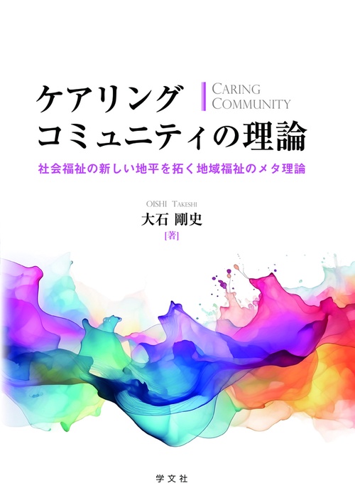 ケアリングコミュニティの理論