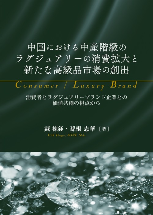中国における中産階級のラグジュアリーの消費拡大と新たな高級品市場の創出