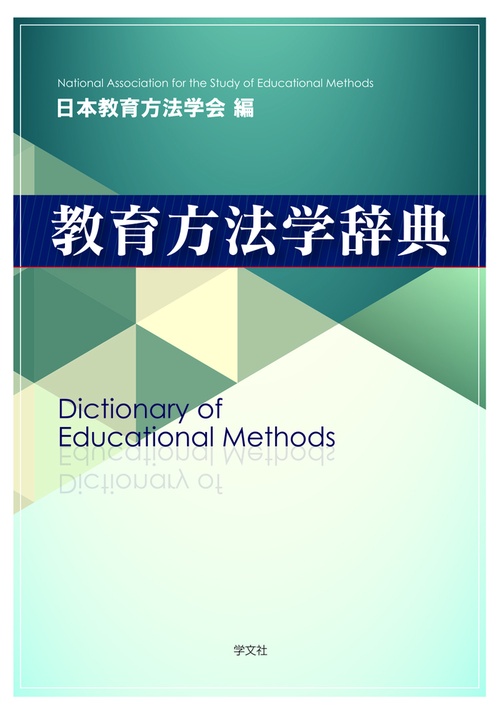 教育方法学辞典