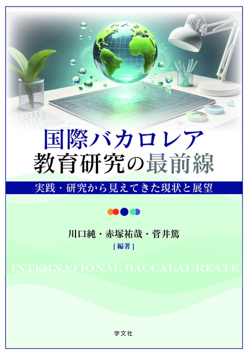国際バカロレア教育研究の最前線