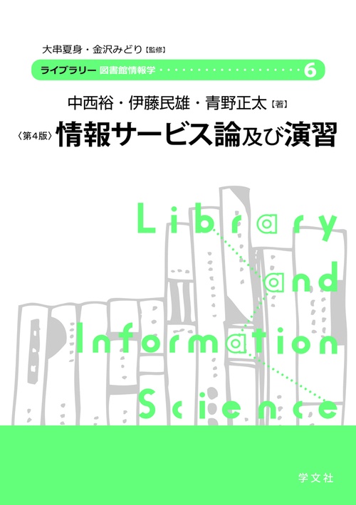 情報サービス論及び演習－第４版