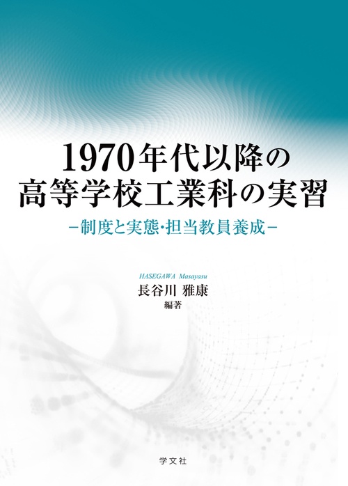 1970年代以降の高等学校工業科の実習