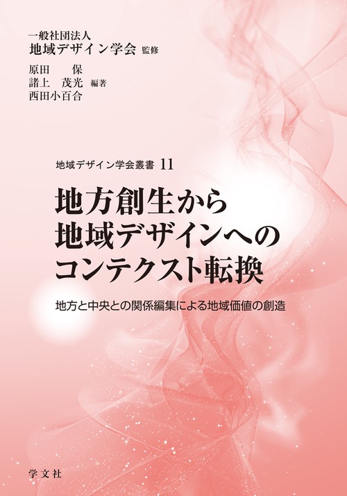 地方創生から地域デザインへのコンテクスト転換