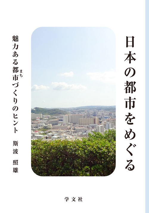 日本の都市をめぐる
