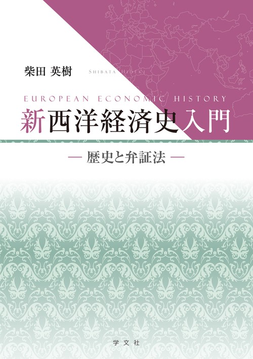 新西洋経済史入門