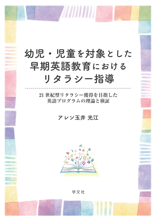幼児・児童を対象とした早期英語教育におけるリタラシー指導