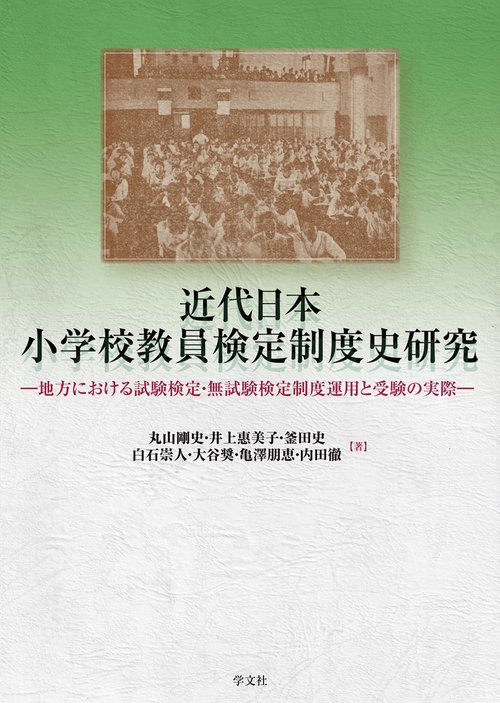 近代日本小学校教員検定制度史研究