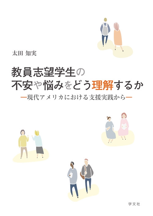 教員志望学生の不安や悩みをどう理解するか