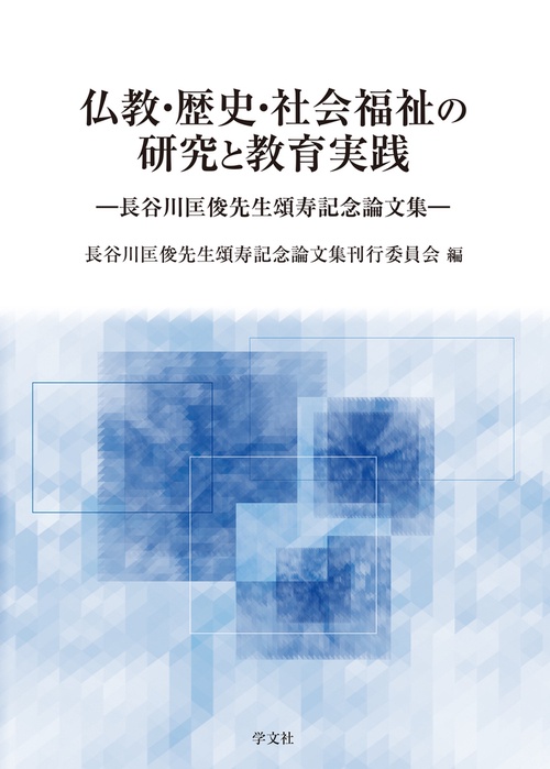 仏教・歴史・社会福祉の研究と教育実践
