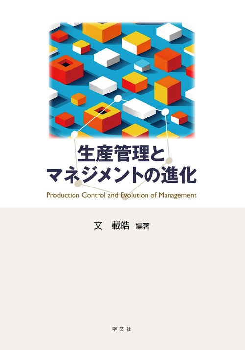 生産管理とマネジメントの進化