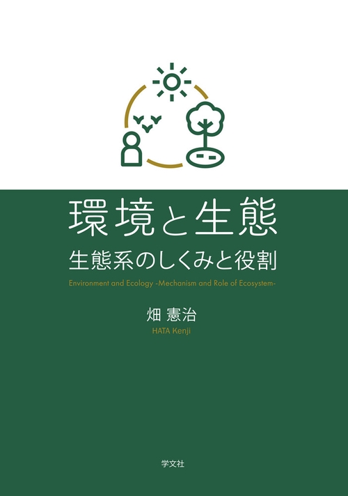 環境と生態