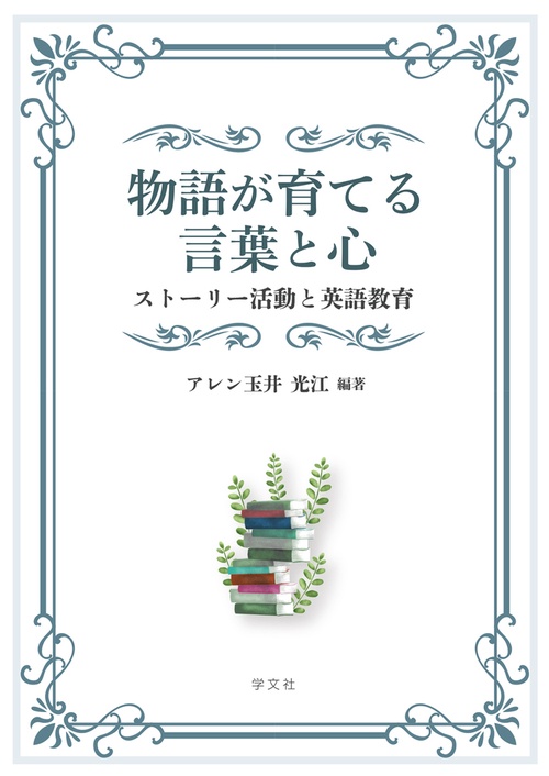 物語が育てる言葉と心