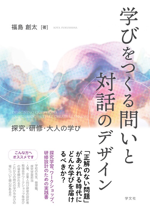 学びをつくる問いと対話のデザイン