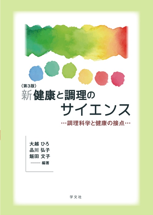 新健康と調理のサイエンス－第３版