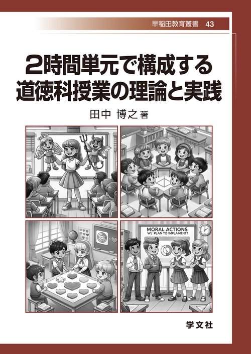 ２時間単元で構成する道徳科授業の理論と実践
