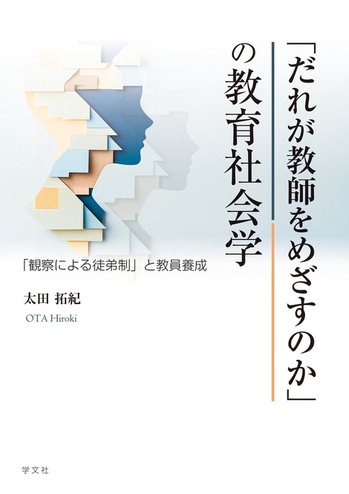 「だれが教師をめざすのか」の教育社会学