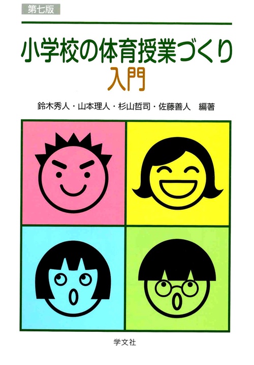 小学校の体育授業づくり入門－第七版