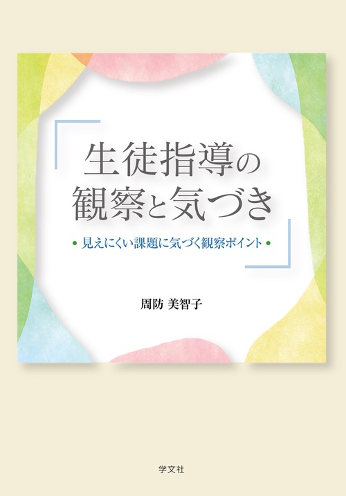 生徒指導の観察と気づき