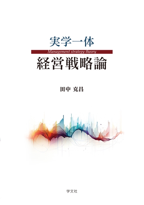 実学一体 経営戦略論