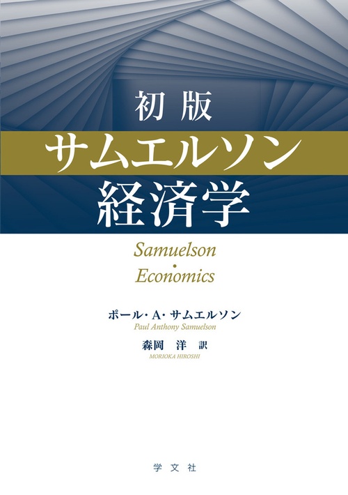 初版 サムエルソン経済学