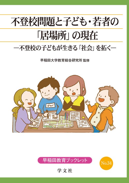 不登校問題と子ども・若者の「居場所」の現在